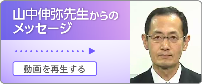 国際科学オリンピック 山中伸弥教授 応援メッセージ