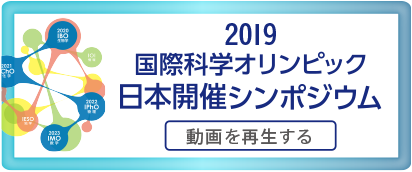 2019年度「国際科学オリンピック」日本開催シンポジウム（2019年8月22日）