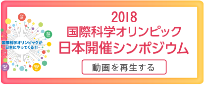 「国際科学オリンピック日本開催」シンポジウム（2018年9月17日）