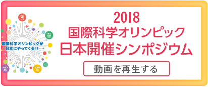 ストックホルム国際青年科学セミナー