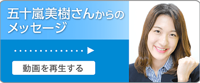 五十嵐さんからのメッセージ