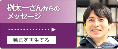 桝さんからのメッセージ