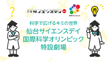 「国際科学オリンピック特設劇場」を開設しました。