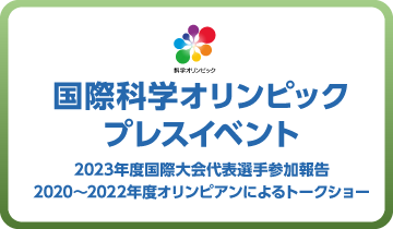 国際科学オリンピックプレスイベント