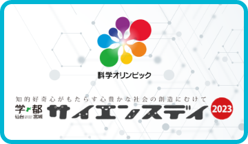 学都「仙台・宮城」サイエンス・デイ2023