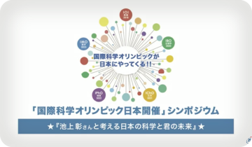 「国際科学オリンピック日本開催」シンポジウムを開催しました。