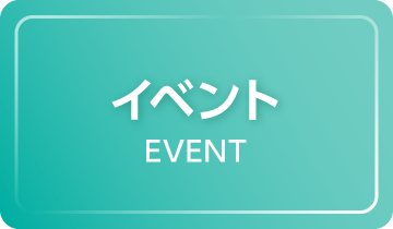 イベント