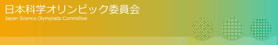 日本科学オリンピック委員会