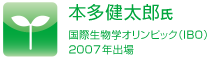 国際生物オリンピック　本田健太郎氏