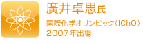 国際化学オリンピック　廣井卓思氏