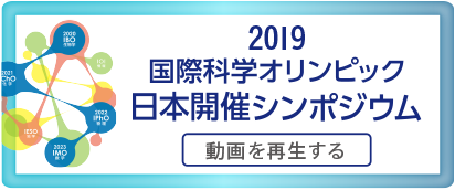 「国際科学オリンピック日本開催」シンポジウムを開催しました。