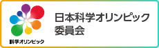 日本科学オリンピック委員会準備協議会