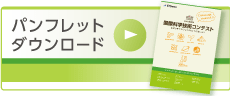 パンフレットダウンロード