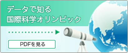 データで知る国際科学オリンピック