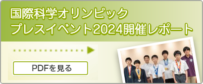 国際科学オリンピックプレスイベント2024開催レポート