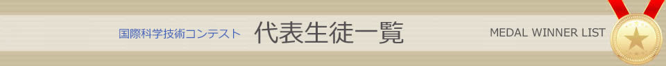 国際科学技術コンテスト代表生徒一覧