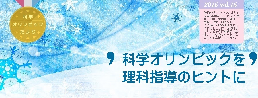 科学オリンピックだより　2016 Vol.16　科学オリンピックを理科指導のヒントに