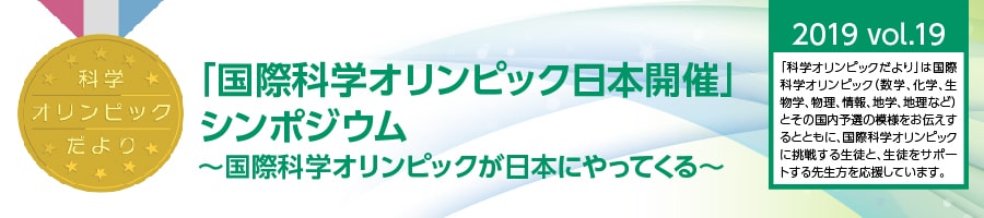 科学オリンピックだより　2019 vol.19 「国際科学オリンピック日本開催」シンポジウム　～国際科学オリンピックが日本にやってくる～