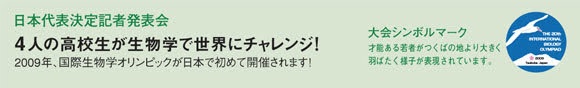 4人の高校生が生物学で世界にチャレンジ!