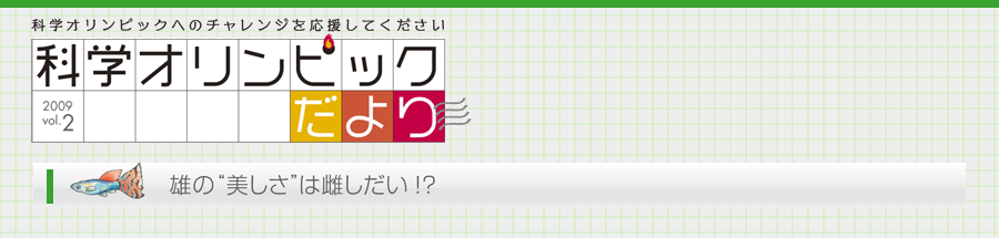 科学オリンピックだより 2009 vol.2　雄の“美しさ”は雌しだい！？