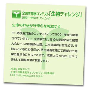 全国生物学コンテスト「生物チャレンジ」