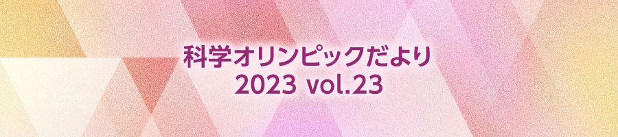 科学オリンピックだより　2023 Vol.23