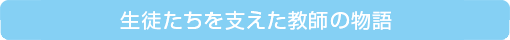 生徒たちを支えた教師の物語