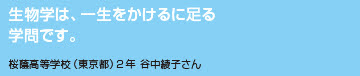 桜蔭高等学校（東京都）2年　谷中綾子さん