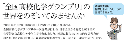 「全国高校化学グランプリ」の世界をのぞいてみませんか