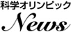 科学オリンピックNews