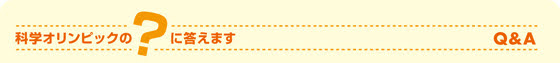 科学オリンピックの疑問に答えます。