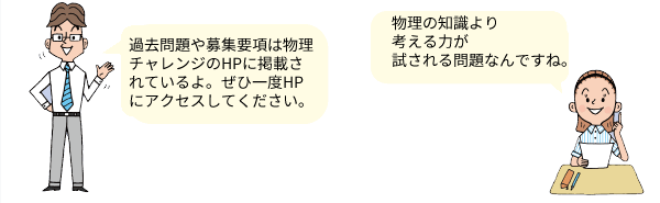 過去問題や募集要項は物理チャレンジのHPに掲載されているよ。ぜひ一度HPにアクセスしてください。