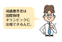 成績最優秀者は国際物理オリンピックに出場できるんだ。