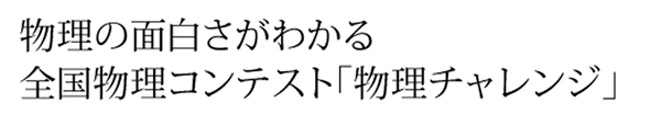 物理の面白さがわかる全国物理コンテスト「物理チャレンジ」