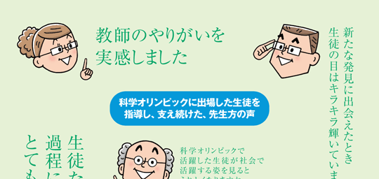 科学オリンピックに出場した生徒を指導し、支え続けた、先生方の声