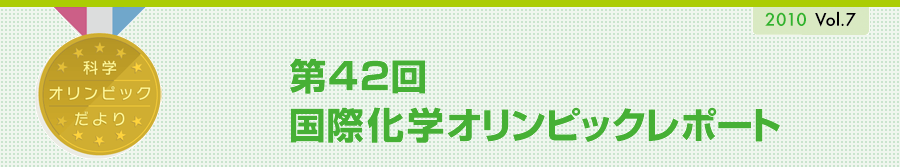 科学オリンピックだより　2010 vol.7　第42回 国際化学オリンピックレポート