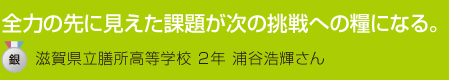 千葉県立船橋高等学校3年　大月亮太さん