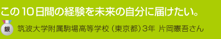 灘高等学校（兵庫県）2年　中山敦仁さん