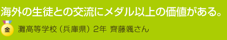 桜蔭高等学校（東京都）2年　谷中綾子さん