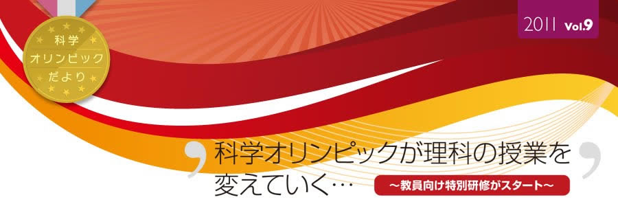 科学オリンピックだより　2011 vol.9　科学オリンピックが理科の授業を変えていく…　～教員向け特別研修がスタート～