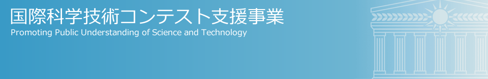 国際科学技術コンテスト支援事業