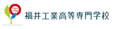 福井工業高等専門学校