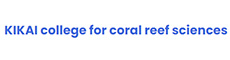 特定非営利活動法人喜界島サンゴ礁科学研究所