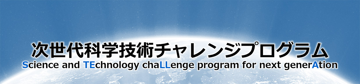 次世代科学技術チャレンジプログラム