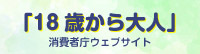 「１８歳から大人」消費者庁ウェブサイトへ