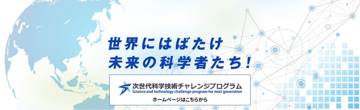 未来にはばたけ未来の科学者たち！