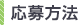 応募方法