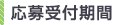 応募受付期間