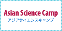 アジアサイエンスキャンプ