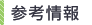 参考情報